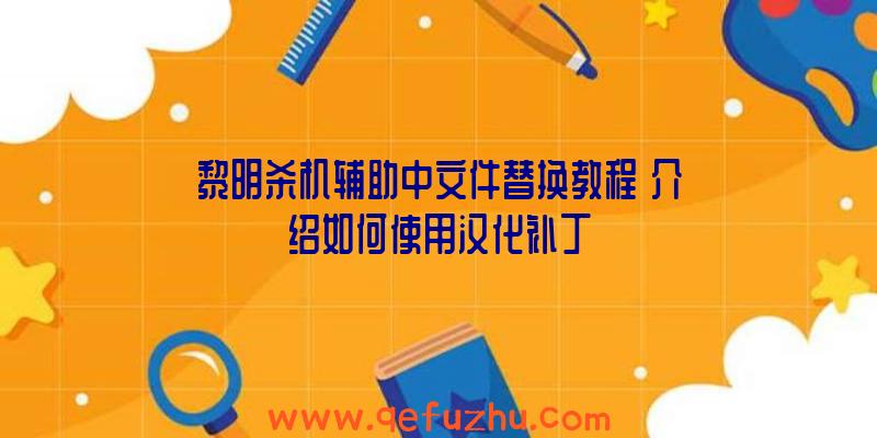 黎明杀机辅助中文件替换教程